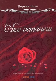 Ако останеш