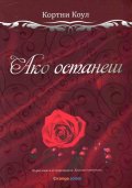 Ако останеш