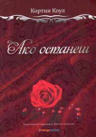 Ако останеш