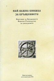 Най-важна книжка за Кръщението