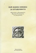 Най-важна книжка за Кръщението