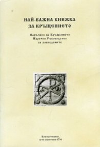 Най-важна книжка за Кръщението