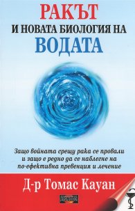 Ракът и новата биология на водата