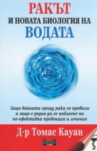 Ракът и новата биология на водата