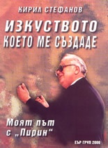 Изкуството, което ме създаде: Моят път с "Пирин"