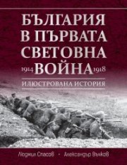 България в Първата световна война (1914 - 1918)