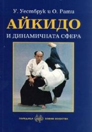 Айкидо и динамичната сфера - илюстрирано въведение