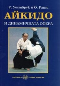 Айкидо и динамичната сфера - илюстрирано въведение