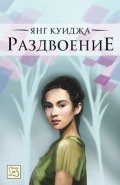 Раздвоение/ твърда корица