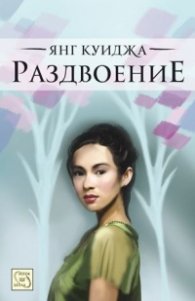 Раздвоение/ твърда корица