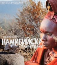 Намибийска траектория (репортажи)