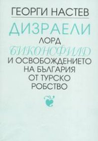 Дизраели лорд Биконсфилд и освобождението на България от турско робство Кн.1