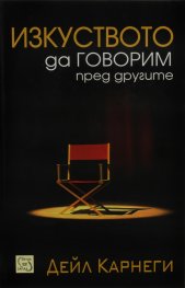 Изкуството да говорим пред другите/ твърда корица