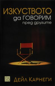 Изкуството да говорим пред другите/ твърда корица