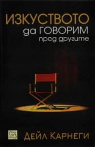 Изкуството да говорим пред другите/ твърда корица