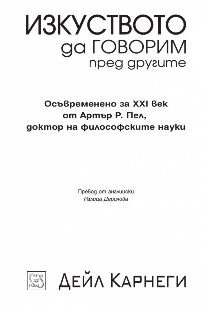 Изкуството да говорим пред другите/ твърда корица