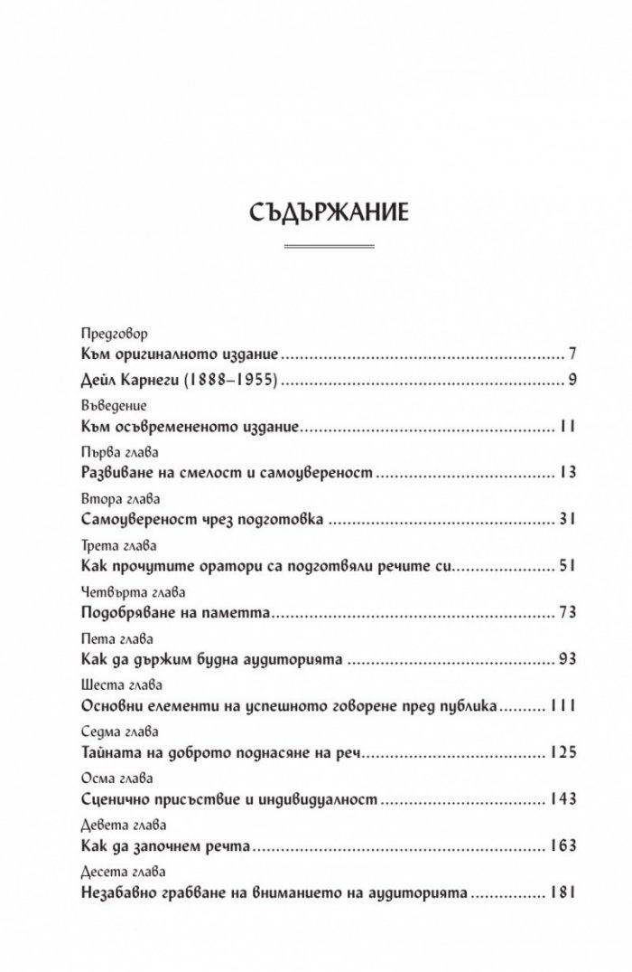 Изкуството да говорим пред другите/ твърда корица
