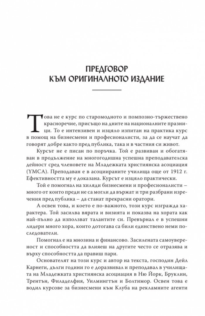 Изкуството да говорим пред другите/ твърда корица