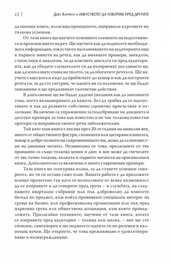 Изкуството да говорим пред другите/ твърда корица