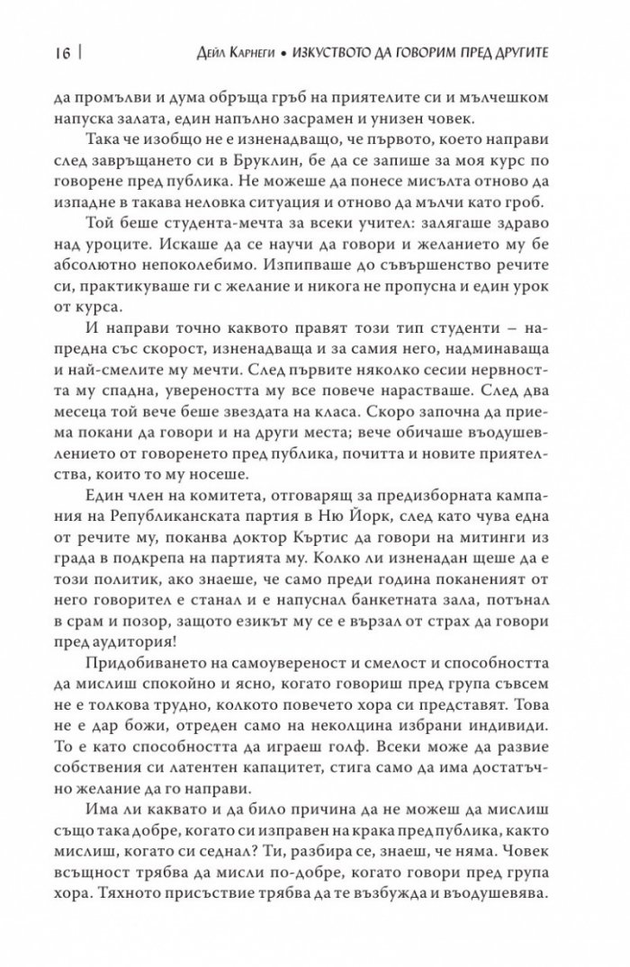 Изкуството да говорим пред другите/ твърда корица