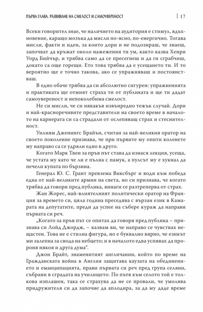 Изкуството да говорим пред другите/ твърда корица
