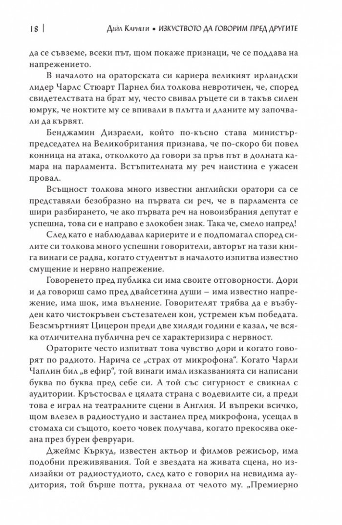 Изкуството да говорим пред другите/ твърда корица