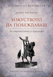 Изкуството да побеждаваш: Заветите на великите водачи Кн.4 от Бележки от вечността