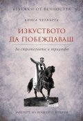 Изкуството да побеждаваш: Заветите на великите водачи Кн.4 от Бележки от вечността