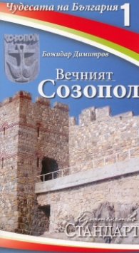 Чудесата на България 1: Вечният Созопол