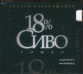 18% сиво CD (аудиокнига)