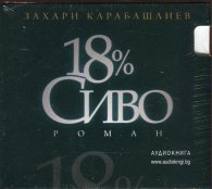 18% сиво CD (аудиокнига)