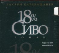 18% сиво CD (аудиокнига)