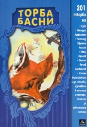 Торба басни
