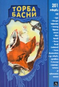 Торба басни