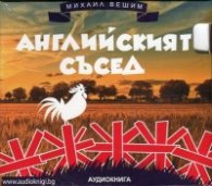 Английският съсед CD (аудиокнига)