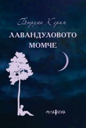 Лавандуловото момче