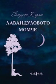 Лавандуловото момче