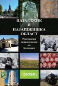 Пазарджик и Пазарджишка област. Регионална енциклопедия на България