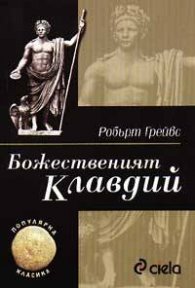 Божественият Клавдий