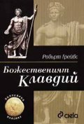 Божественият Клавдий