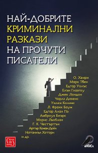 Най-добрите криминални разкази на прочути писатели