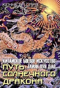 Путь солнечного дракона / 987