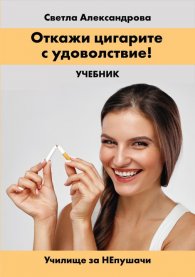Откажи цигарите с удоволствие. Учебник