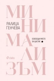 Минимализъм. Освободи място за щастие