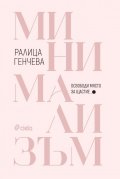 Минимализъм. Освободи място за щастие