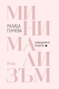 Минимализъм. Освободи място за щастие