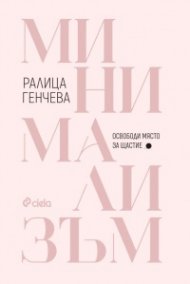 Минимализъм. Освободи място за щастие