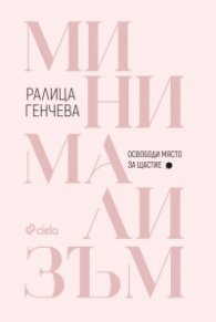Минимализъм. Освободи място за щастие