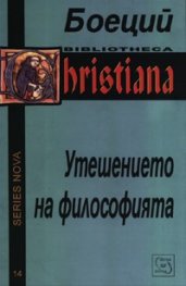 Утешението на философията