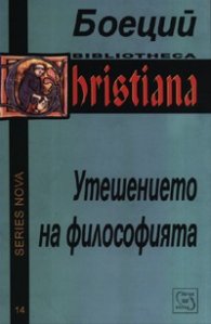 Утешението на философията